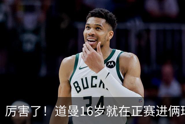 厉害了！道曼16岁就在正赛进俩球，成鲁尼之后英超俱乐部第二人