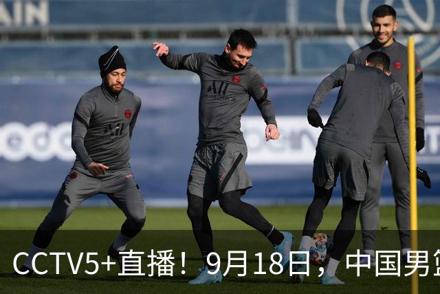 CCTV5+直播！9月18日，中国男篮vs日本，勿忘国耻，中国必胜